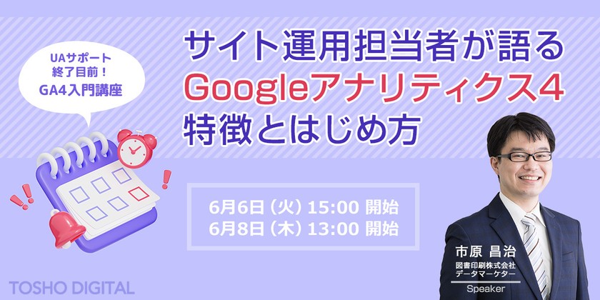 【GA4入門講座】サイト運用担当者が語る Googleアナリティクス4（GA4）特徴とはじめ方