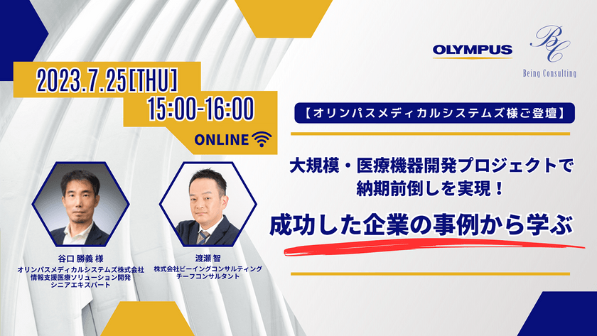 【オリンパスメディカルシステムズ様ご登壇】 大規模・医療機器開発プロジェクトで納期前倒しを実現！成功した企業の事例から学ぶ