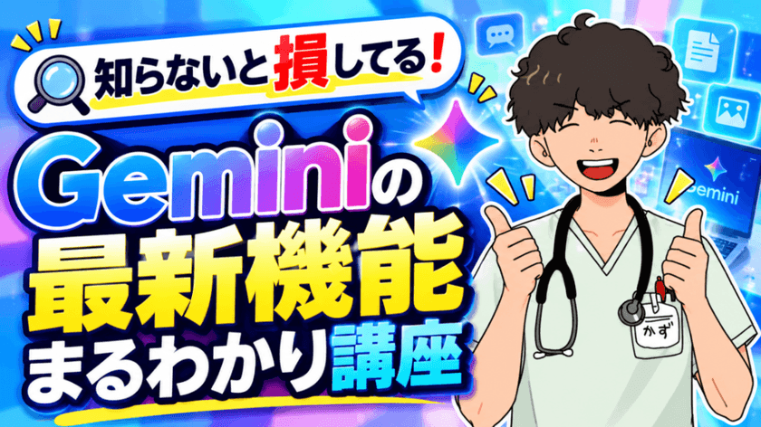 🔍 知らないと損してる！Geminiの最新機能まるわかり講座