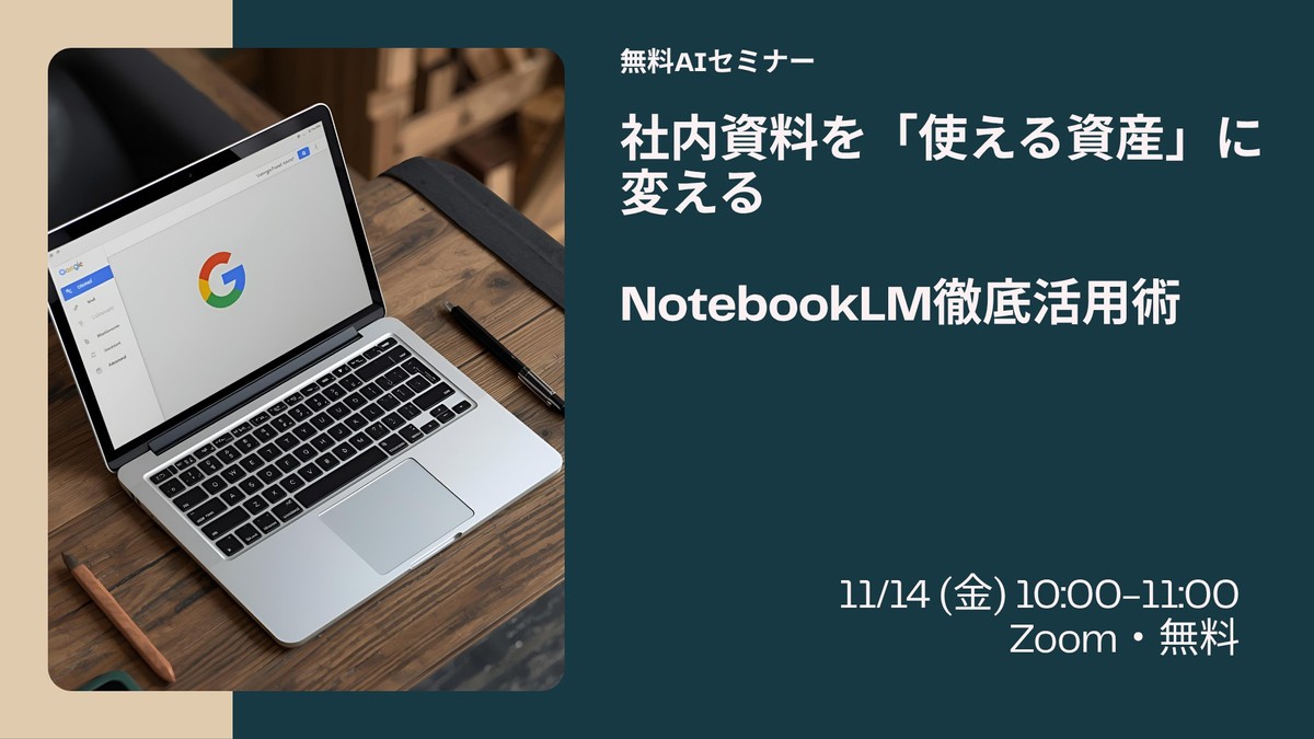 社内資料を「使える資産」に変える：Notebook LM徹底活用術