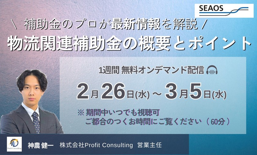 【補助⾦のプロが最新情報を解説】物流関連補助金の概要とポイント　アーカイブ配信 【2月26日～3月5日】