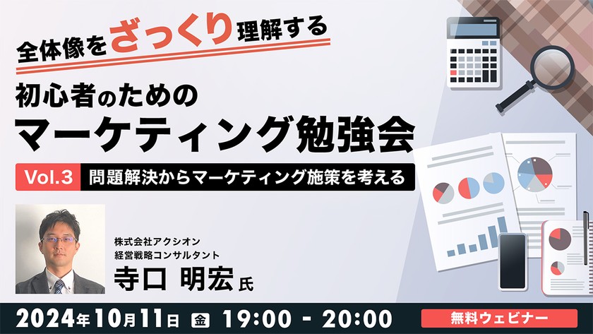 全体像をざっくり理解する 初心者のためのマーケティング勉強会Vol.3 ～問題解決からマーケティング施策を考える～