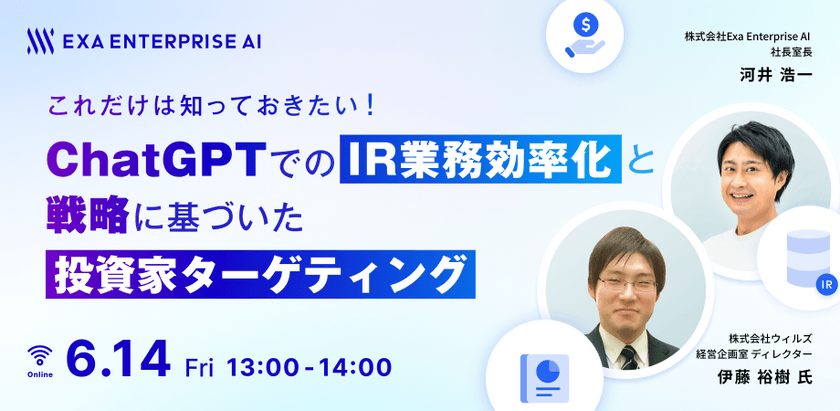 ChatGPTでのIR業務効率化と戦略に基づいた投資家ターゲティング