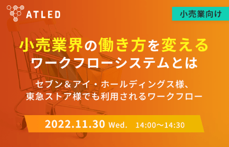 【小売業向け】小売業界の働き方を変えるワークフローシステムとは ～セブン＆アイ・ホールディングス様、東急ストア様でも利用されるワークフロー～