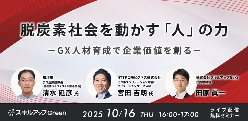10/16(木)16:00- 脱炭素社会を動かす「人」の力 ─GX人材育成で企業価値を創る─