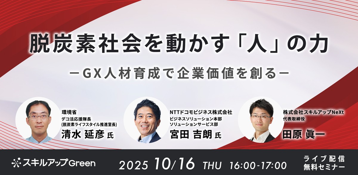 10/16(木)16:00- 脱炭素社会を動かす「人」の力 ─GX人材育成で企業価値を創る─