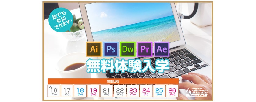 【無料体験入学】 体験入学でデジタルハリウッドのカリキュラムを受講してみよう！ （誰でも参加OK！）
