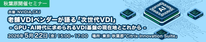 老舗VDIベンダーが語る「次世代VDI」 - GPU・AI時代に求められるVDI基盤の現在地とこれから -