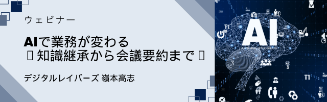 〜AIで業務が変わる〜知識継承から会議要約まで〜