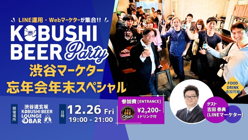 【12月26日(金)19:00~】渋谷マーケター忘年会年末スペシャル【渋谷マーケター忘年会年末スペシャル】ゲスト:LINEマーケター 吉田 泰典