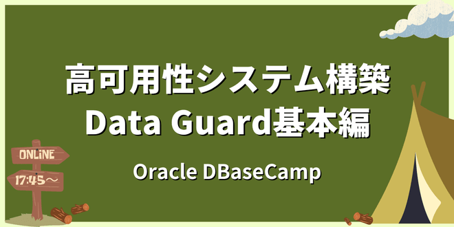 高可用性システム構築 - Oracle Data Guard基本編