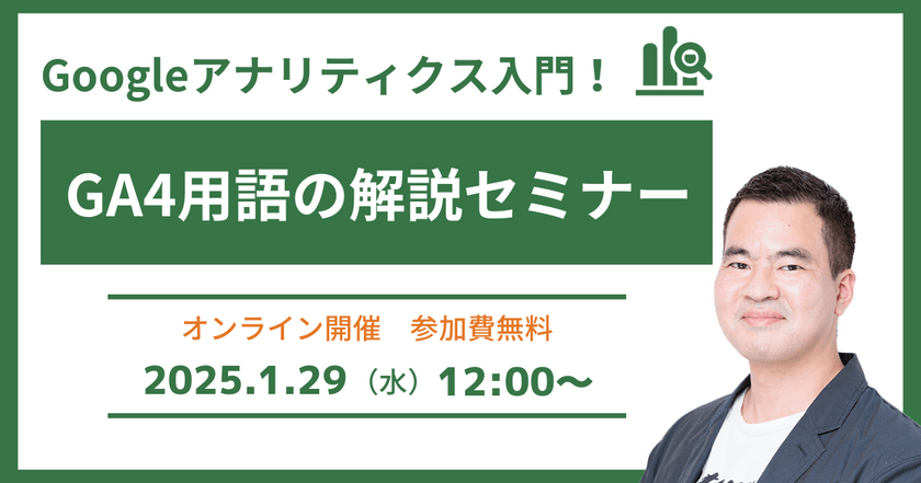 1/29(水)開催　Googleアナリティクス入門！GA4用語の解説セミナー