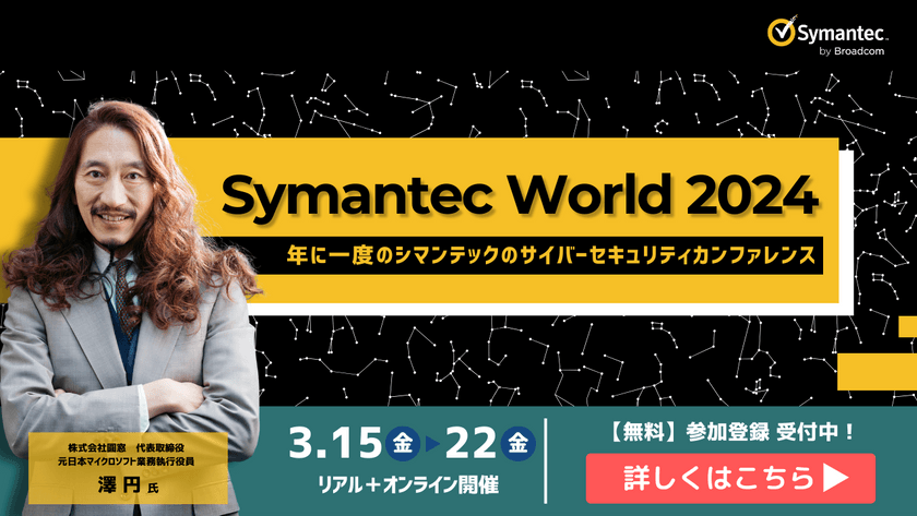Symantec World 2024　～年に一度のシマンテックのサイバーセキュリティカンファレンス～