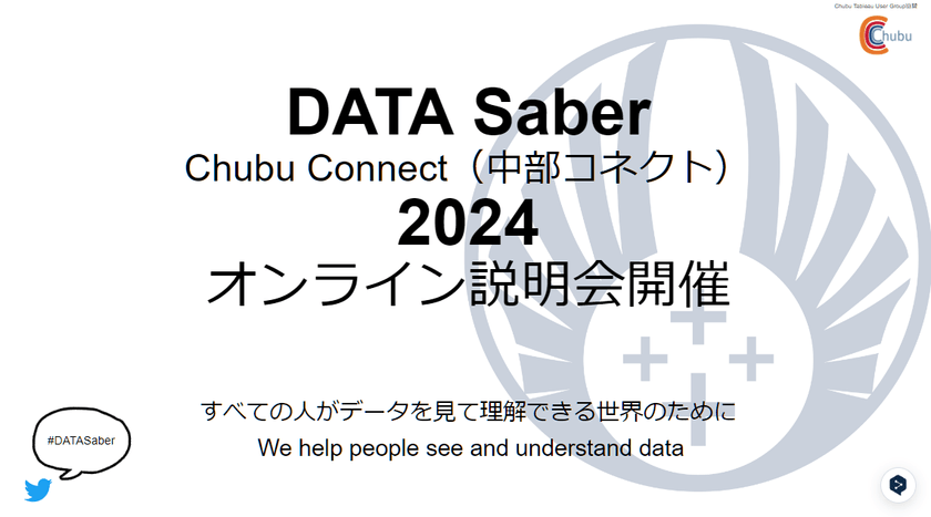 DATA Saber 中部コネクト 2024 オンライン説明・相談会