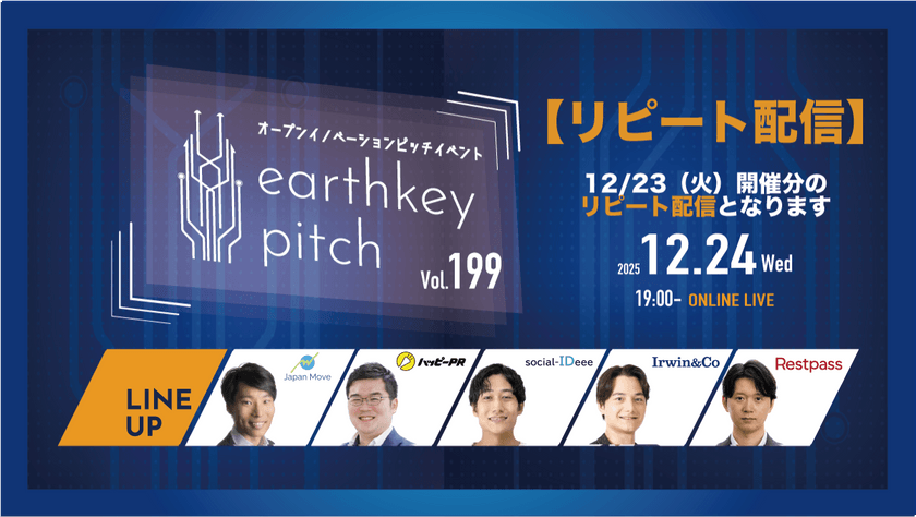 【12/23（火）開催分リピート配信】 -earthkey pitch vol.199 リピート配信- 12/24 19:00回