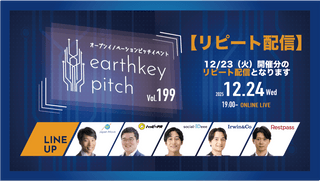 【12/23（火）開催分リピート配信】 -earthkey pitch vol.199 リピート配信- 12/24 19:00回