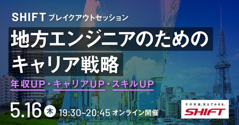 SHIFTブレイクアウトセッション「地方エンジニアのためのキャリア戦略」