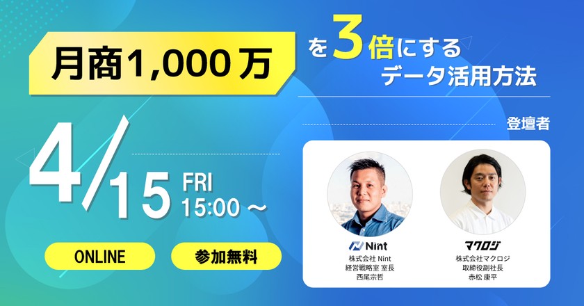 月商1000万を3倍にするデータ活用方法