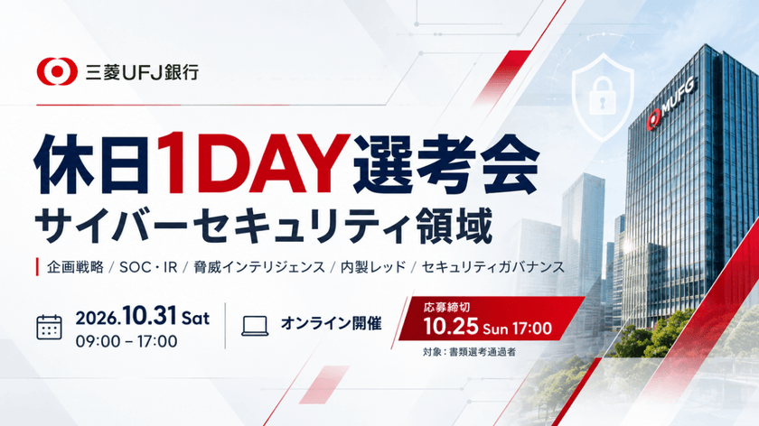 休日1DAY選考会（サイバーセキュリティ領域）～企画戦略、SOC/IR、脅威インテリジェンス、内製レッド、セキュリティガバナンス等ポジション多数～