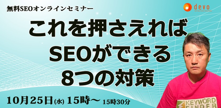 これを押さえればSEOができる8つの対策