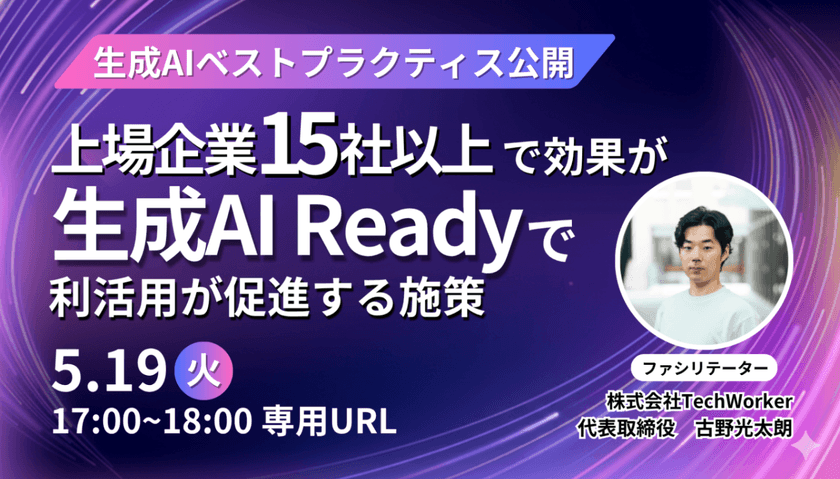 【生成AIベストプラクティス公開】上場企業15社以上で効果が出た生成AI Ready のデータ整理で生成AIの利活用が促進する施策