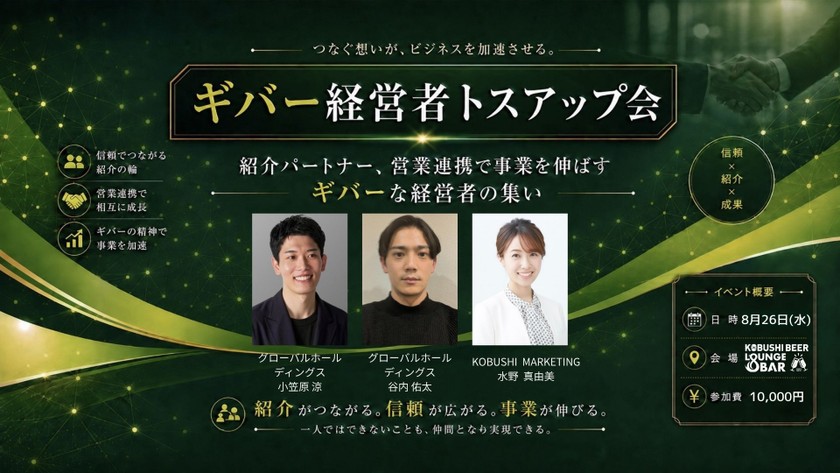【8月26日(水)19:30～】紹介パートナー、営業連携でビジネスを伸ばすギバーな経営者の集い【ギバー経営者トスアップ会】 / 主催:KOBUSHI BEER × SIGNコミュニティ