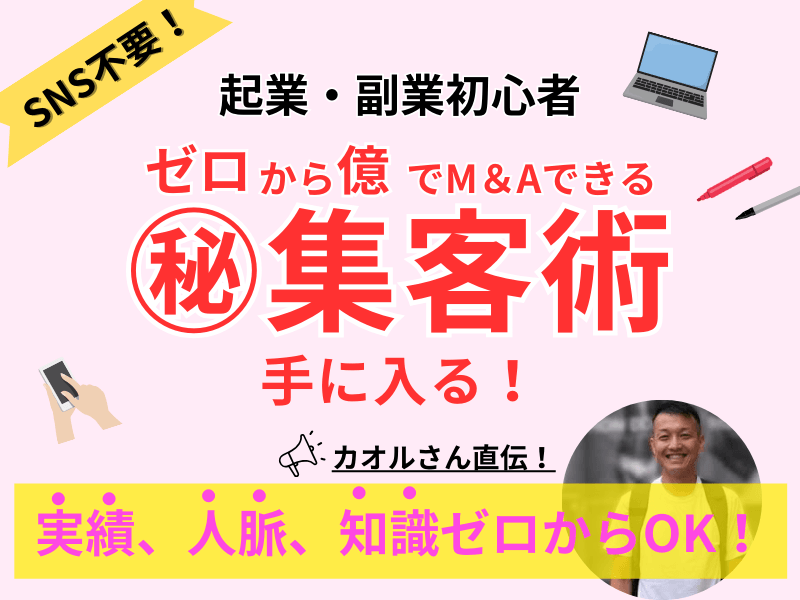 カオルさん直伝！ゼロから億でM&A達成㊙集客術が手に入る！-初級-