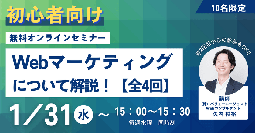 1/31(水)開催【初心者向け】Webマーケティングについて解説！（全4回）