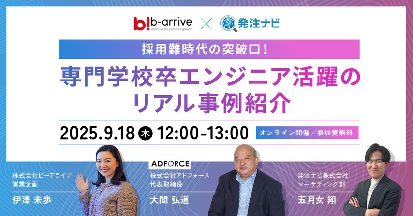 【9/18(木)_無料セミナー】採用難時代の突破口！専門学校卒エンジニア活躍のリアル事例紹介