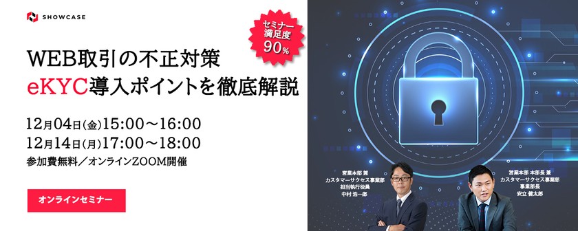 WEB取引の不正対策　eKYC導入ポイントを徹底解説 [12月14日開催]