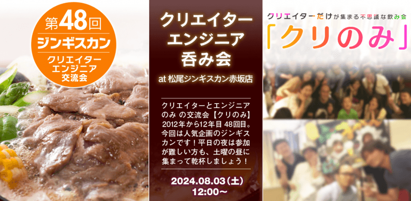 クリエイター・エンジニアMeetup【第48回 クリのみ交流会】 初めての方、1人参加でも安心！土曜お昼のジンギスカン会