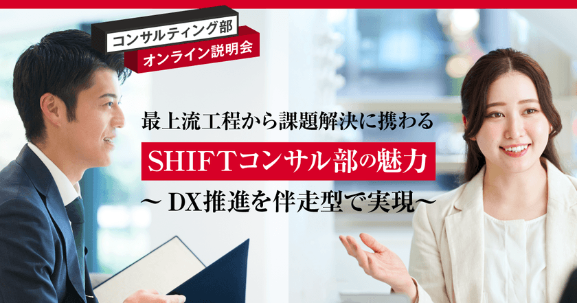 【株式会社SHIFTコンサルティング部】最上流工程から課題解決に携わる～DX推進を伴走型で実現～