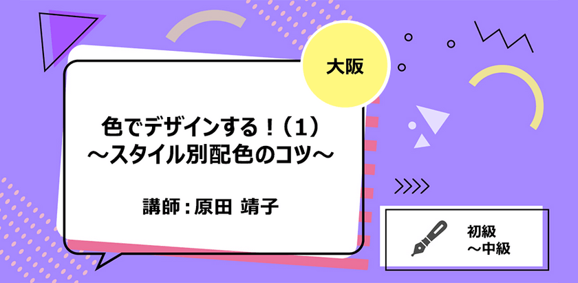 【大阪】色でデザインする！（1）～スタイル別配色のコツ～