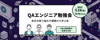 QAエンジニア勉強会~各社の取り組みや課題から学ぶ会~