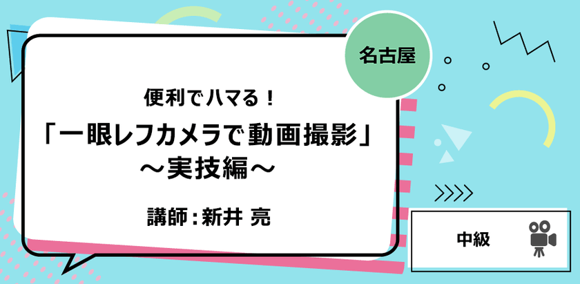 【名古屋】便利でハマる！「一眼レフカメラで動画撮影」～実技編～