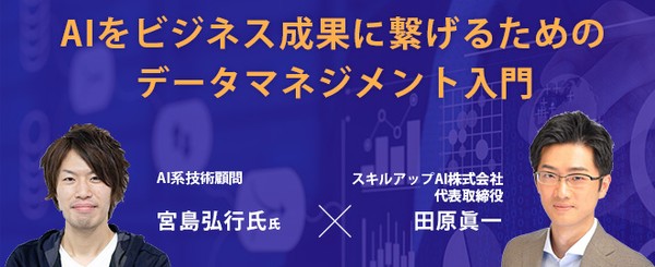 【4/15(木)17時- 】AIをビジネス成果に繋げるためのデータマネジメント入門