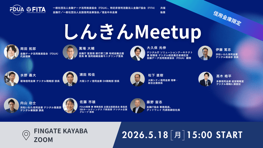 【FDUA】しんきんMeetup