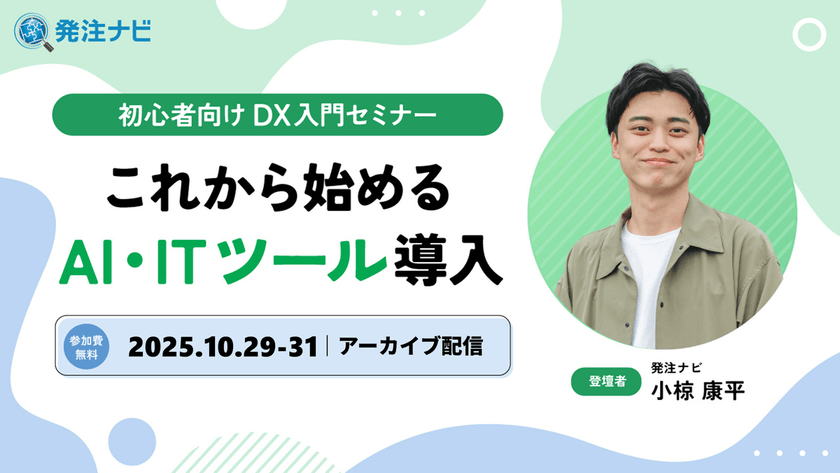 初心者向けDX入門セミナー｜これから始めるAI・ITツール導入【アーカイブ配信】