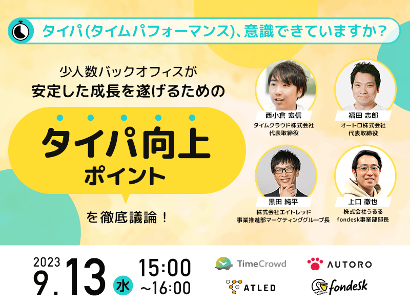 少人数バックオフィスが安定した成長を遂げるためのタイパ向上ポイントを徹底議論！