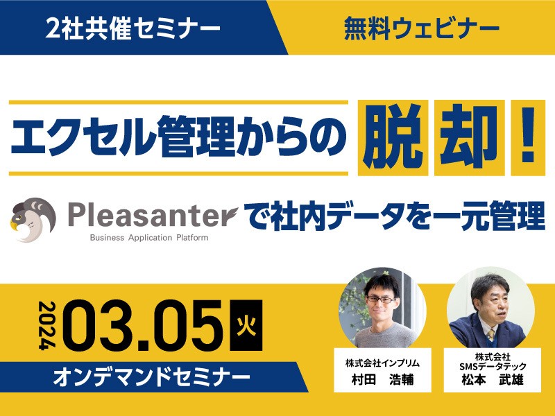 エクセル管理からの脱却！～Pleasanterで社内データを一元管理～