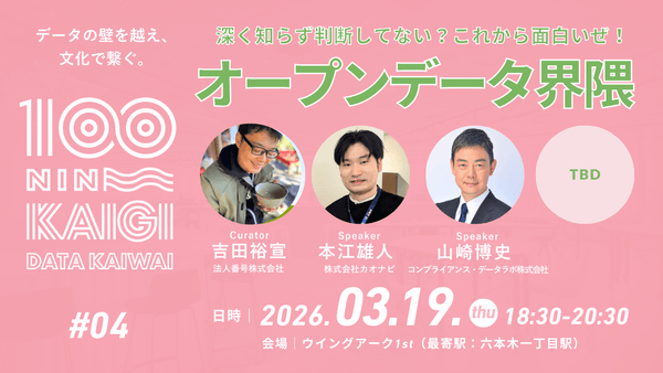 2026年03月19日開催｜データ界隈100人カイギ#04｜オープンデータ界隈