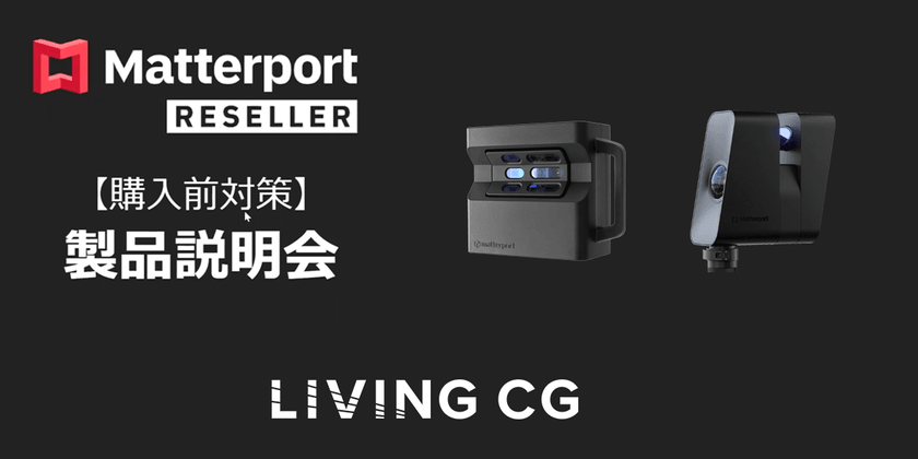 【受付中】オンラインMatterport Pro2(４K カメラ)／Pro3（LIDAR搭載スキャナー）製品説明会（無料）