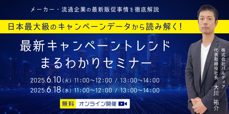 日本最大級のキャンペーンデータから読み解く!最新キャンペーントレンドまるわかりセミナー