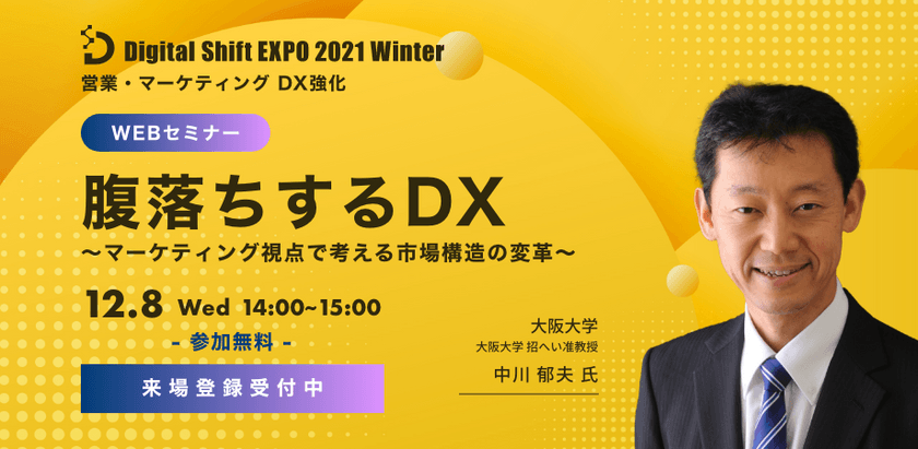 【DXの本質を学ぶ！】腹落ちするDX 　〜 マーケティング視点で考える市場構造の変革