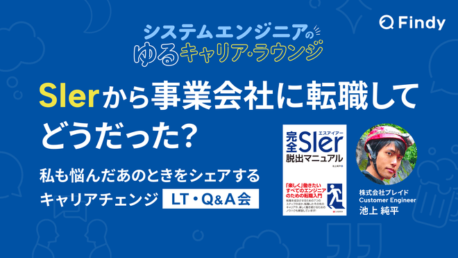システムエンジニアのゆるキャリア・ラウンジ『SIerから事業会社に転職してどうだった？』