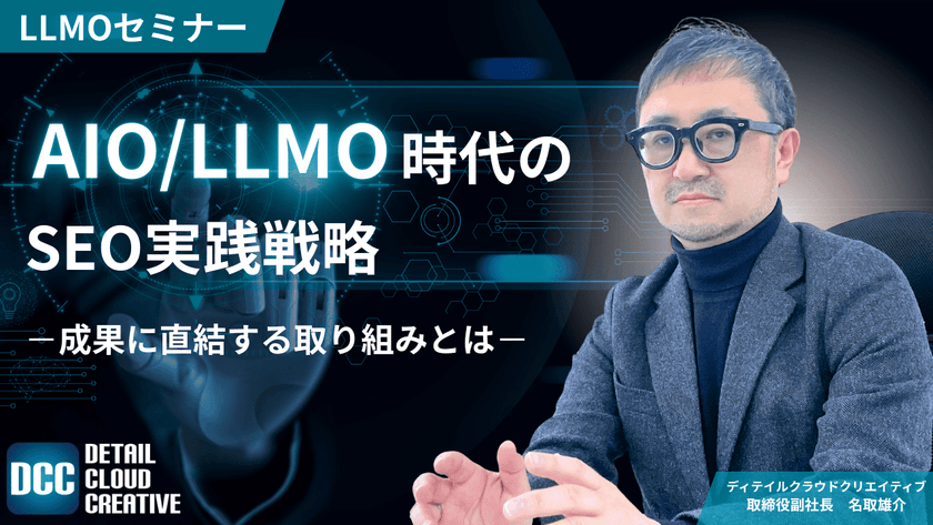 【10/15(水)13:00～】AIO/LLMO時代のSEO実践戦略 ｜成果に直結する取り組みとは