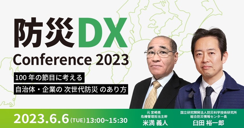【Webセミナー】防災DX Conference 2023 〜100年の節目に考える自治体・企業の次世代防災のあり方〜