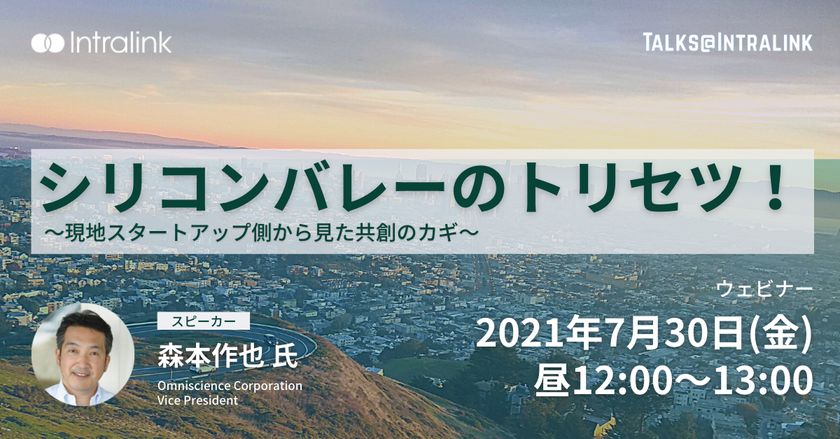シリコンバレーのトリセツ！　〜現地スタートアップ側から見た共創のカギ〜