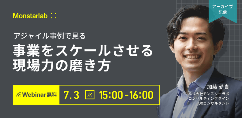 アジャイル事例で見る 事業をスケールさせる現場力の磨き方