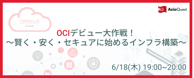 OCIデビュー大作戦！　〜賢く・安く・セキュアに始めるインフラ構築〜
